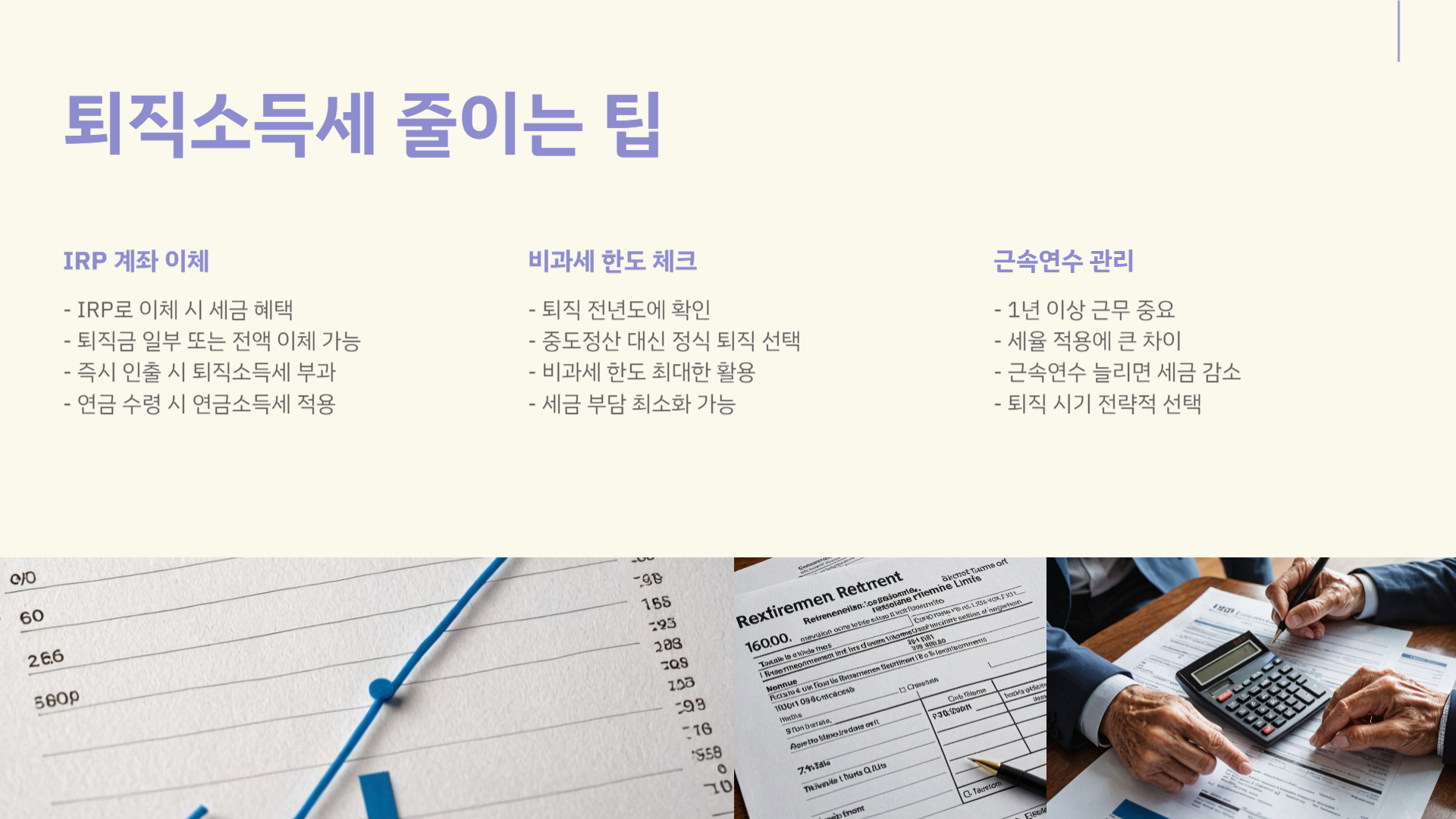 퇴직소득세 계산법 총정리! 실수 없이 정산하는 법