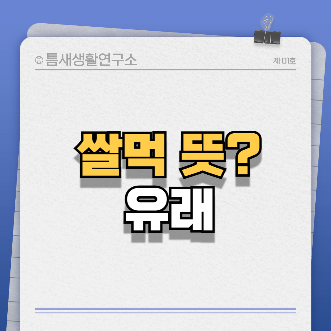 쌀먹뜻-썸네일