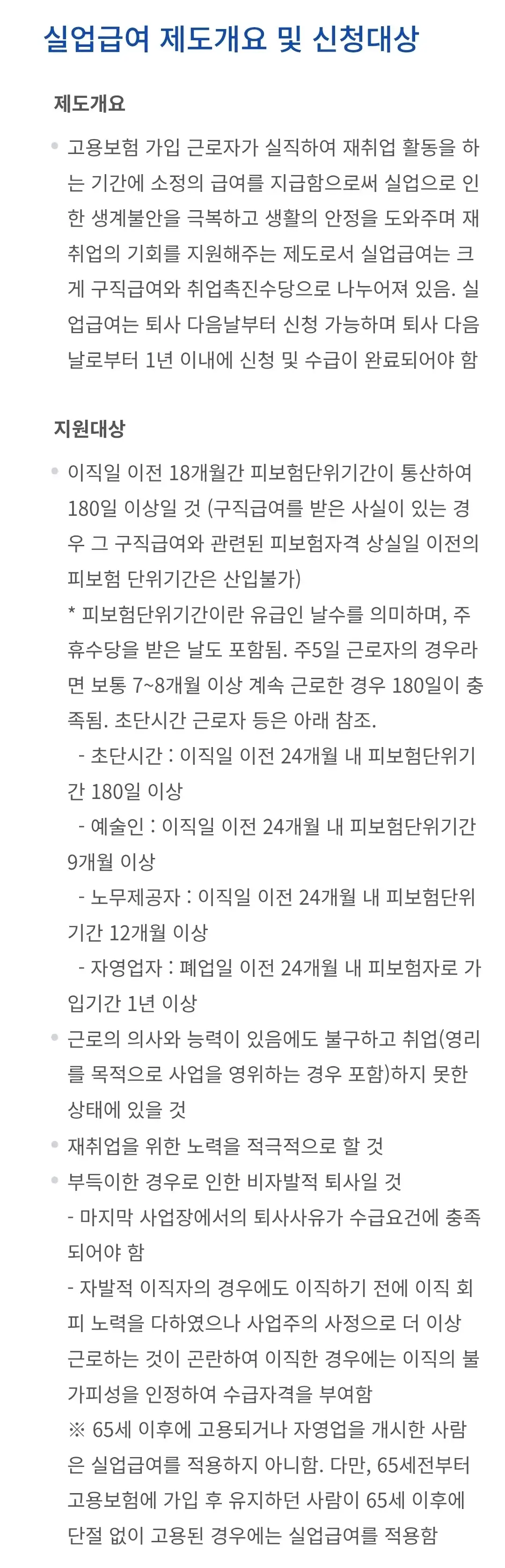 실업급여 신청기간, 조건 및 대상, 실업급여금액, 급여일수, 신청방법 및 절차 등 안내