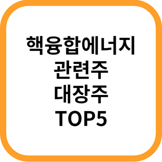 핵융합에너지관련주대장주수혜주TOP5_썸네일
