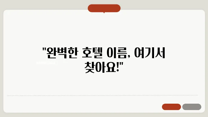 호텔이름, 작명 상호명 이름 짓기 추천 정보 총정리