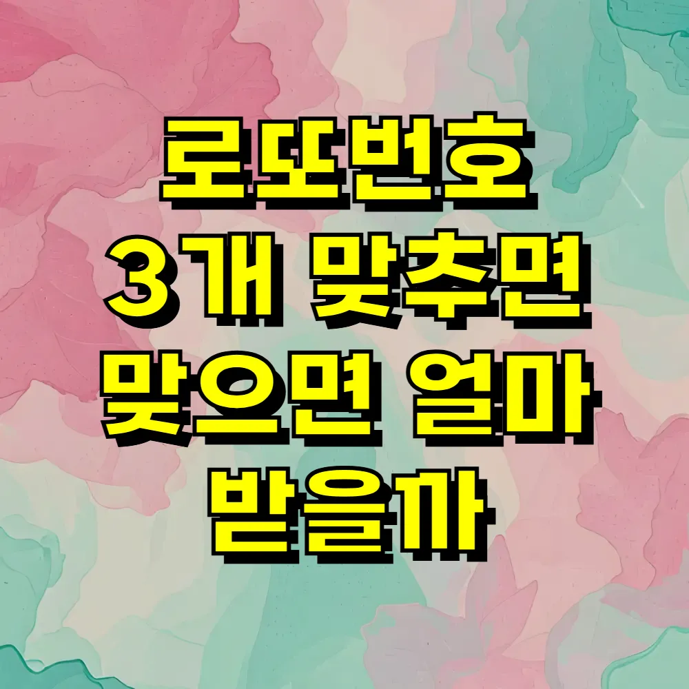 로또번호 3개 맞추면 맞으면 얼마 받을까