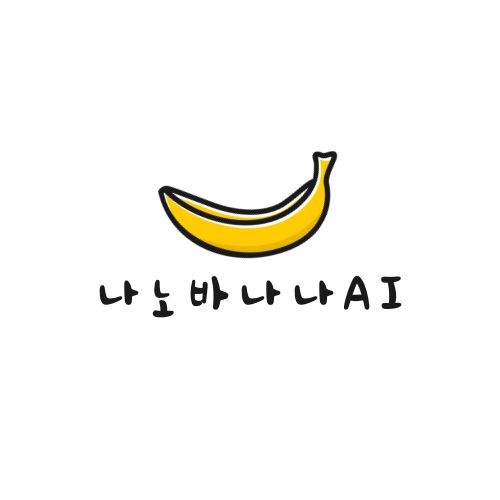 나노바나나 사용법