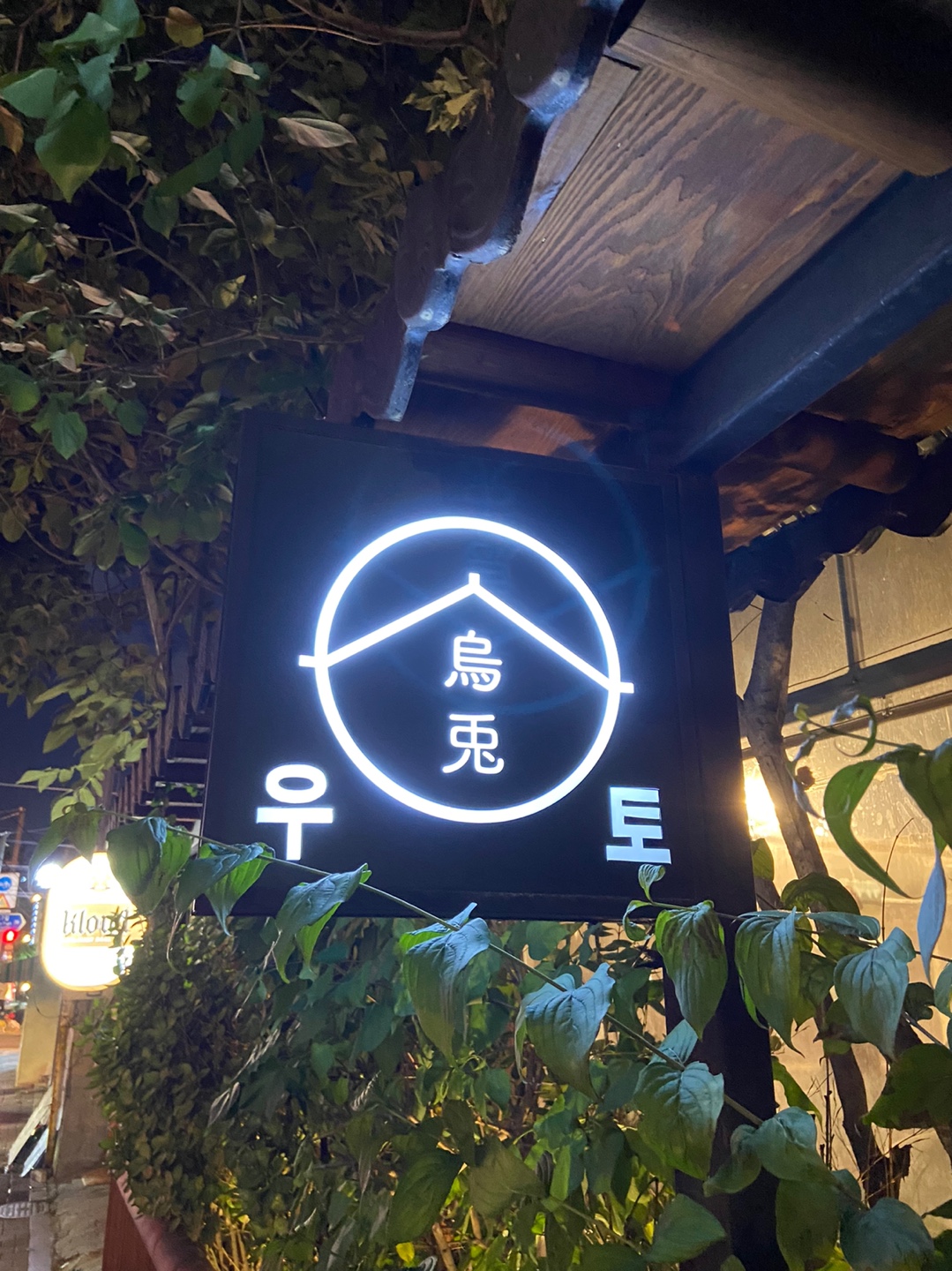 우토 건물 외관2