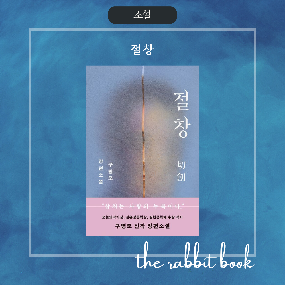 절창 구병모
