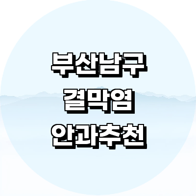 부산 남구 안과