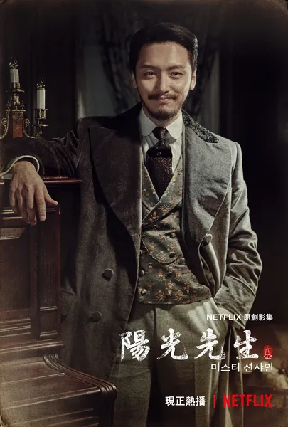 미스터 션샤인 등장인물