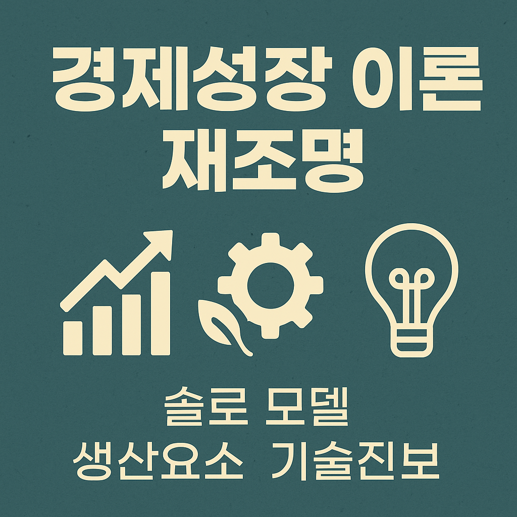 경제성장이론 재조명 썸네일 이미지