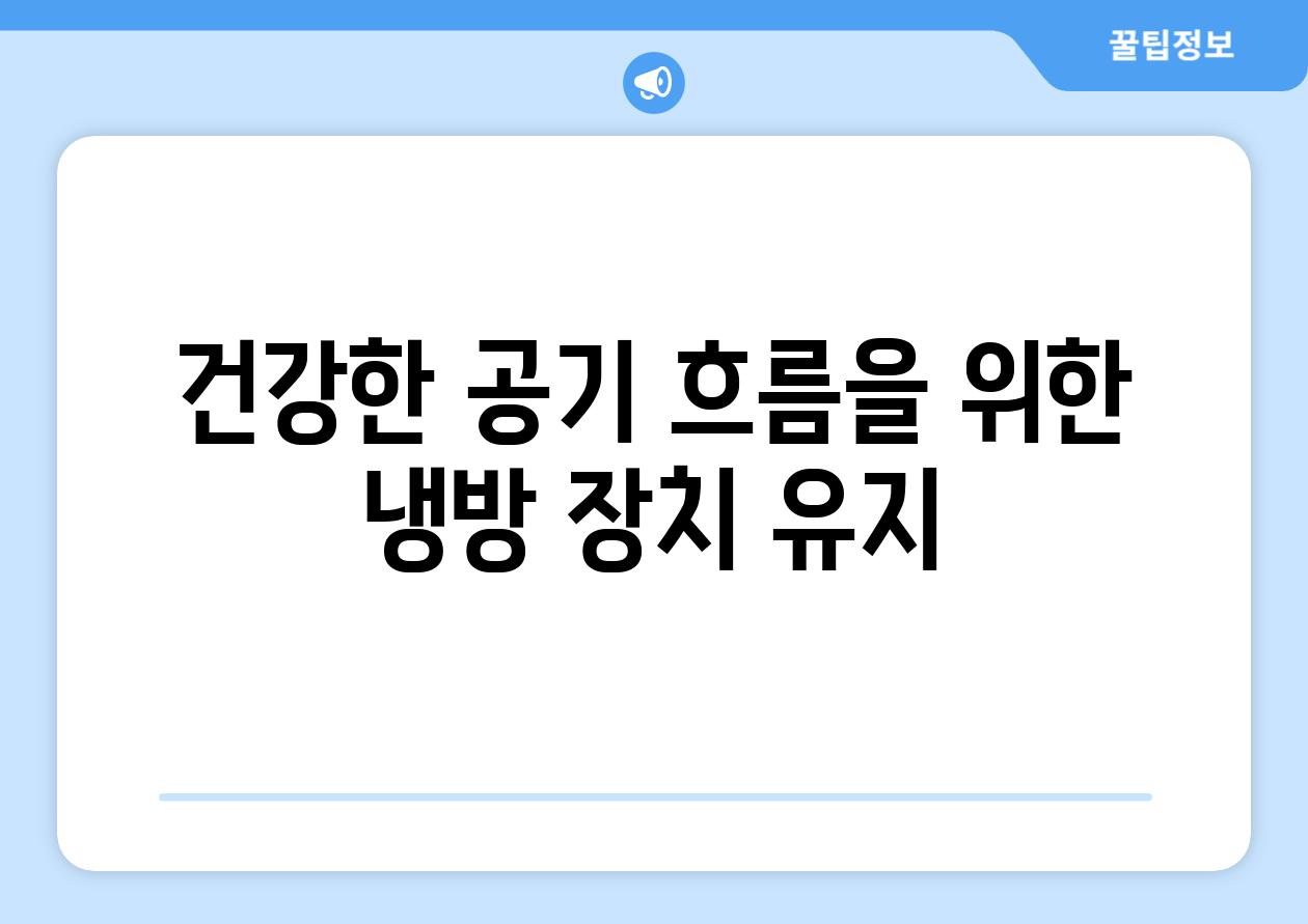 건강한 공기 흐름을 위한 냉방 장치 유지