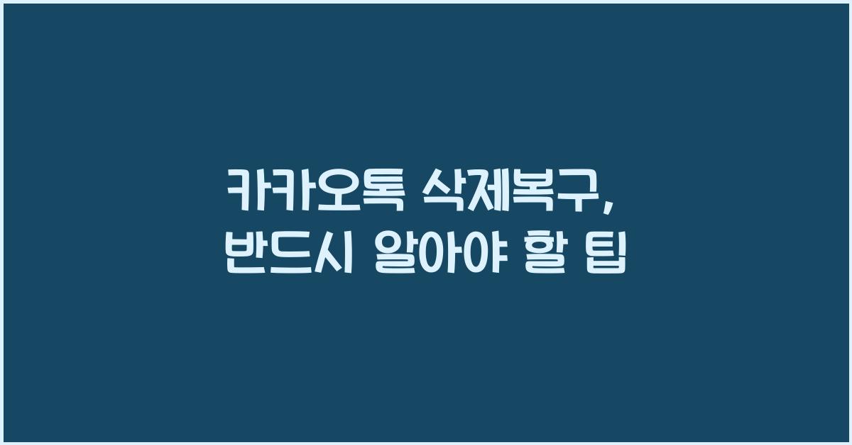 카카오톡 삭제복구