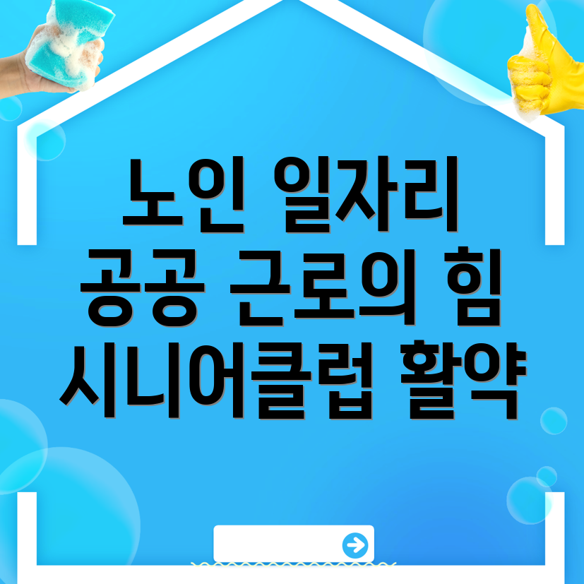 노인일자리 지원