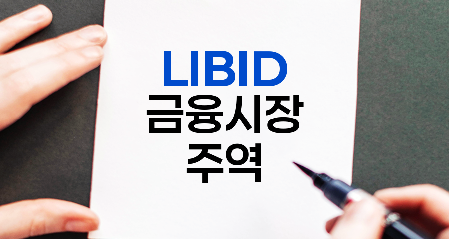LIBID, 국제 금융시장의 숨은 주역