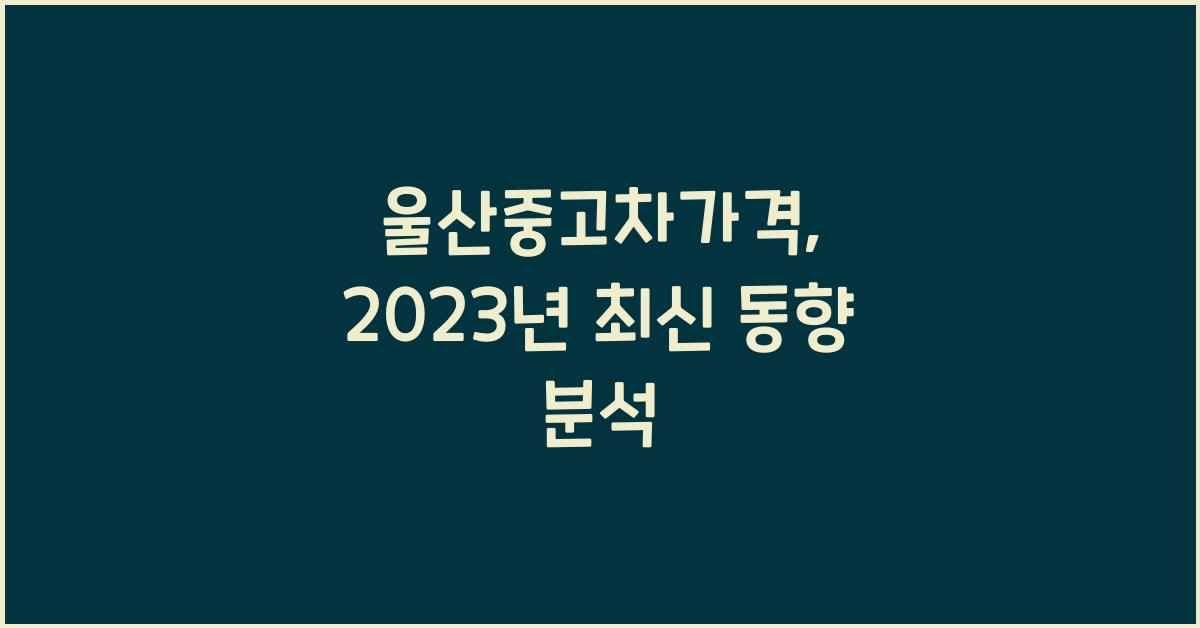 울산중고차가격