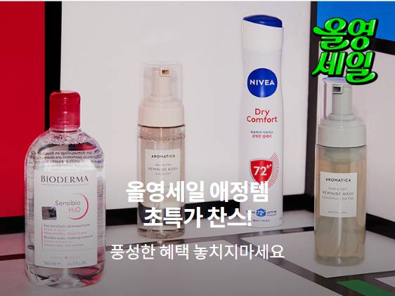 올리브영 세일 총정리! 올영세일과 올영데이 차이점