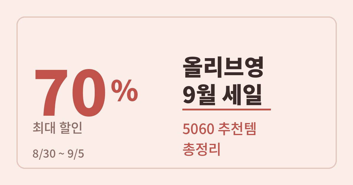올리브영 9월 세일 최대 70% 할인, 5060 추천템 총정리 (8월 30일~9월 5일)