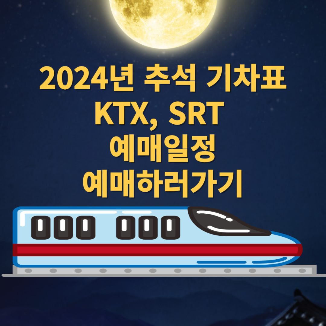 추석 열차 예매