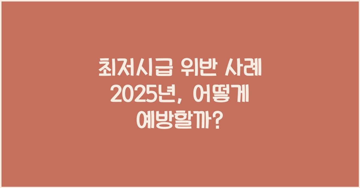 최저시급 위반 사례 2025