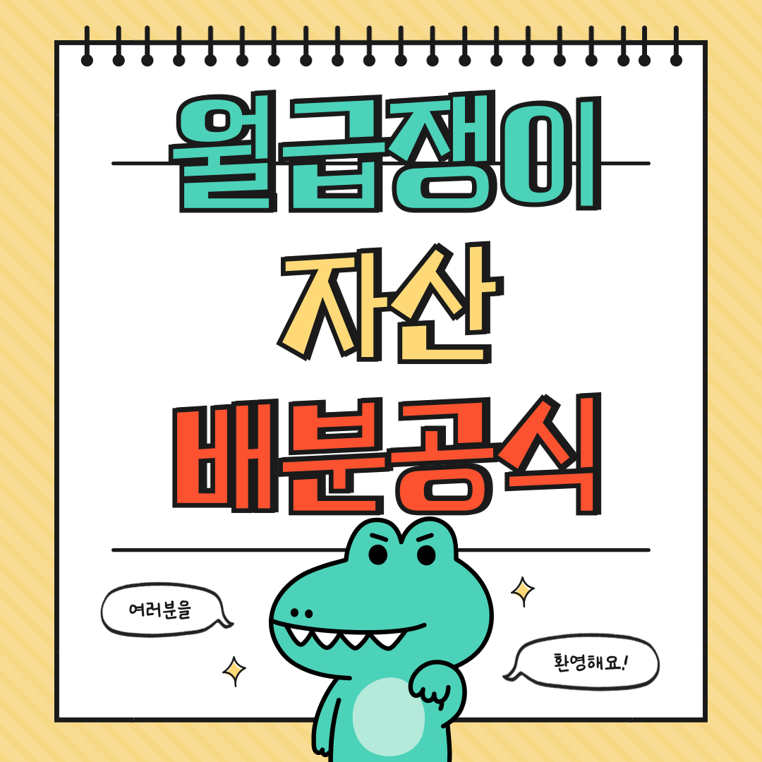 월급쟁이 자산 배분 공식 (통장·투자·비상금 비율)에 대해 알아보기