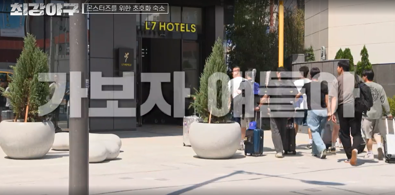 최강야구 시즌3 롯데 자이언츠전 - 해운대 L7 호텔