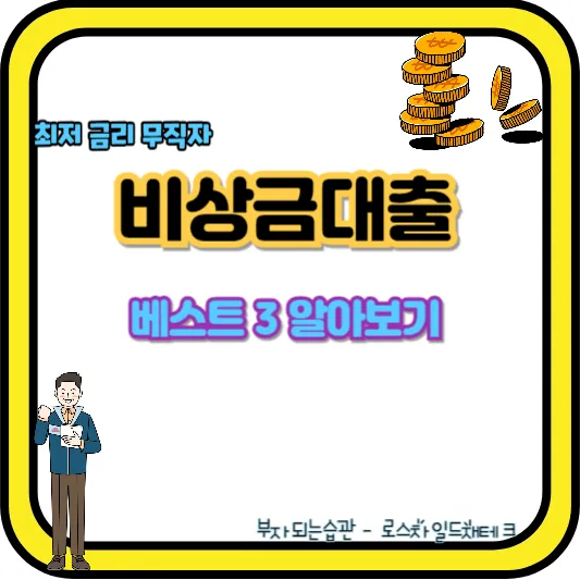 무직자 비상금 대출-저금리 베스트3