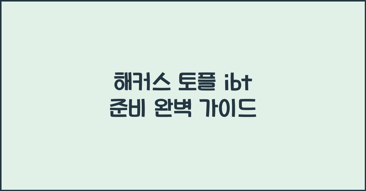 해커스 토플 ibt