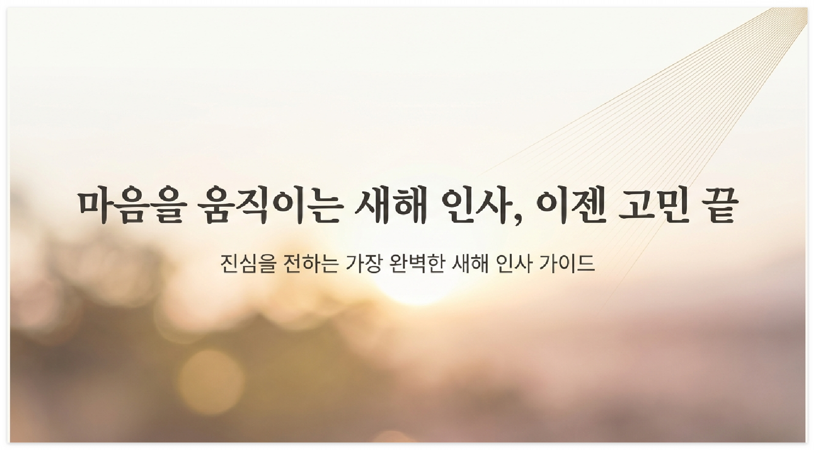 2026년 새해 인사말 좋은글 모음