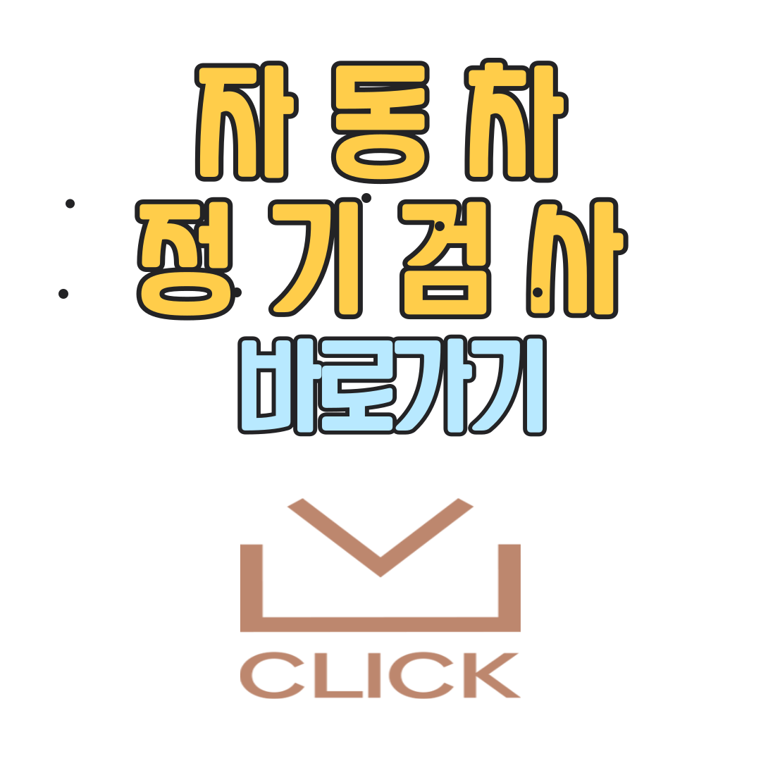 자동차 정기검사 비용