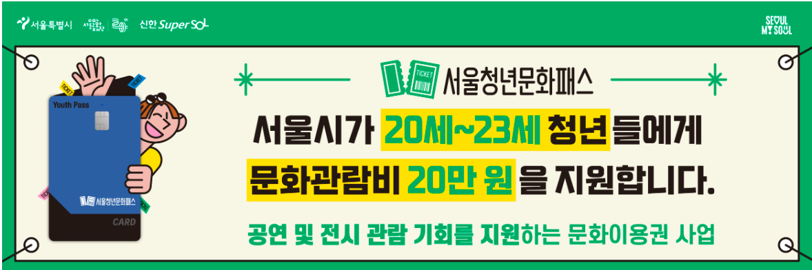 서울-청년문화패스-신청