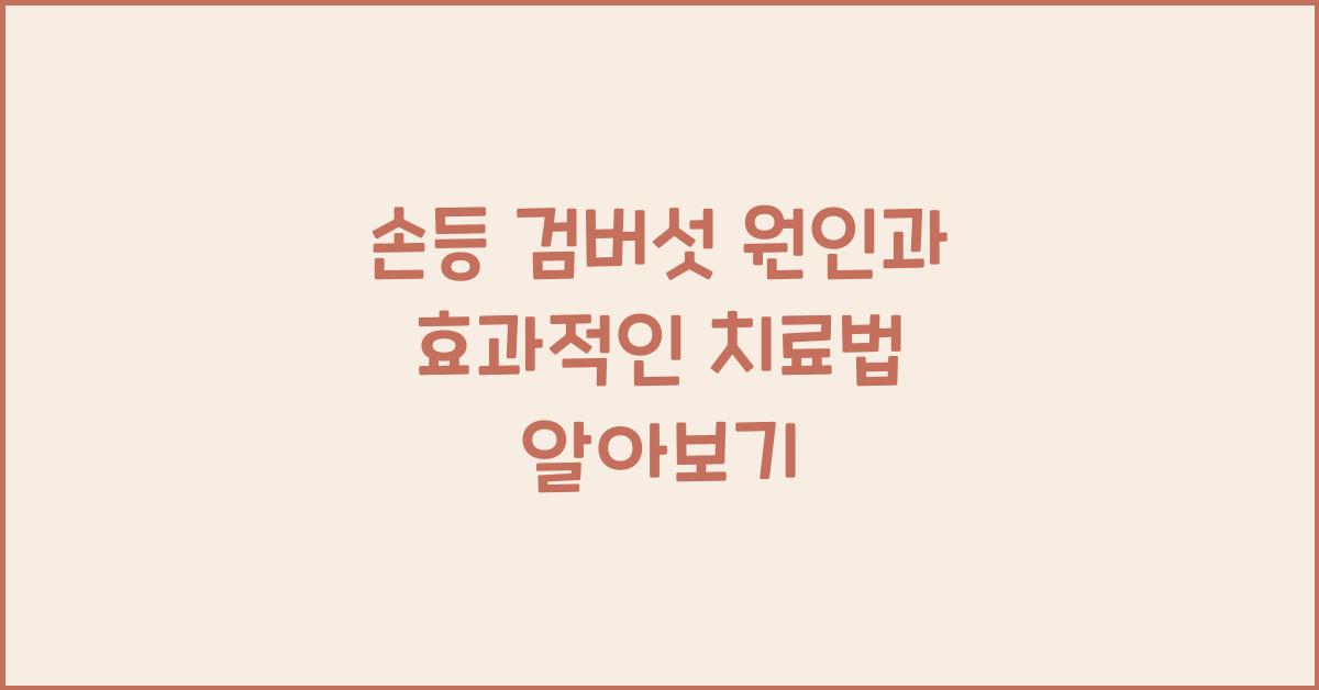 손등 검버섯