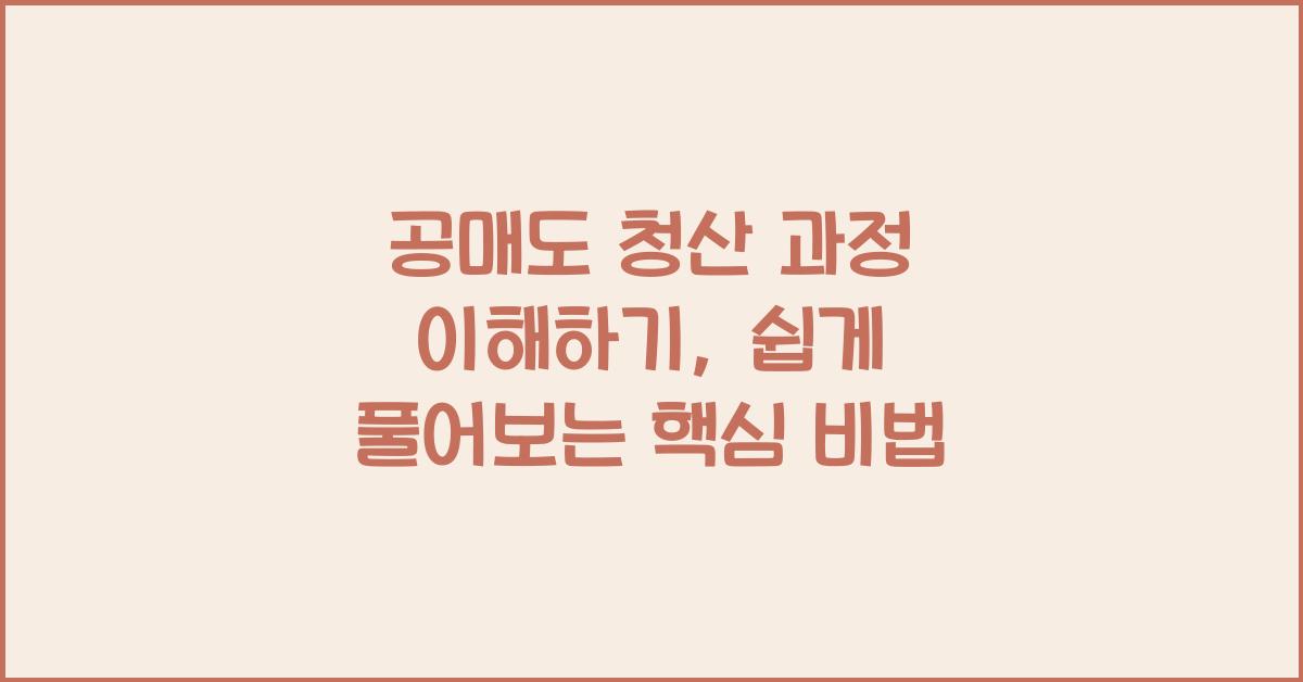 공매도 청산 과정 이해하기