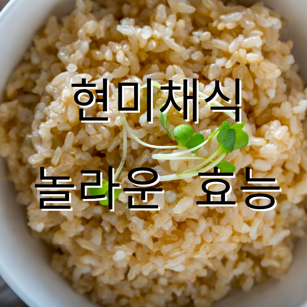 현미채식의 효능