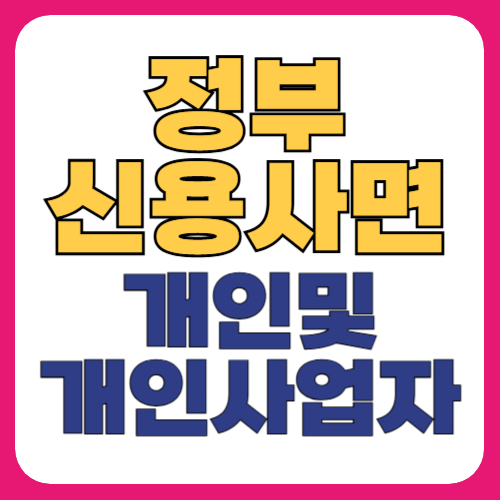 신용사면 대상