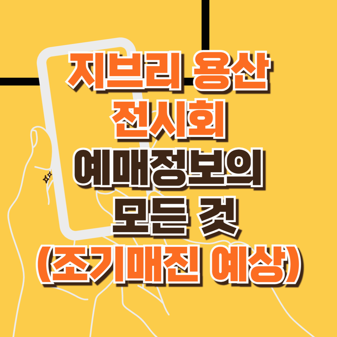 지브리 용산 전시회 예매정보의 모든 것, 이번에 안 가면 두고두고 후회합니다 (선착순 마감, 조기매진예상)