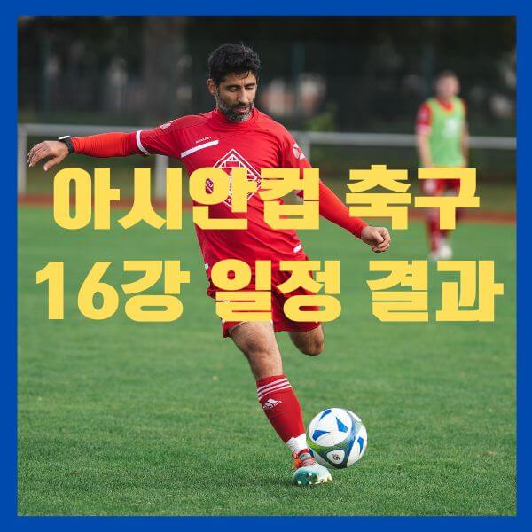 아시안컵 16강일정 결과