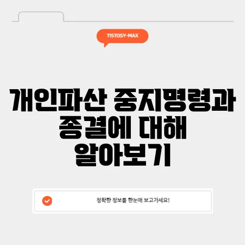 개인파산 중지명령과 종결에 대해 알아보기