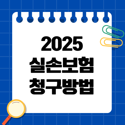 🏥 2025년 국민이 꼭 알아야 할 생활제도 "실손보험 청구 간소화 도입"