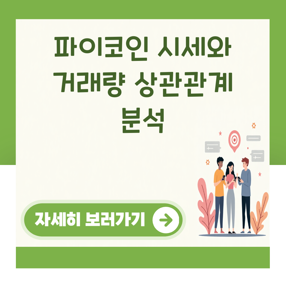 파이코인 시세와 거래량 상관관계 분석 대표 이미지