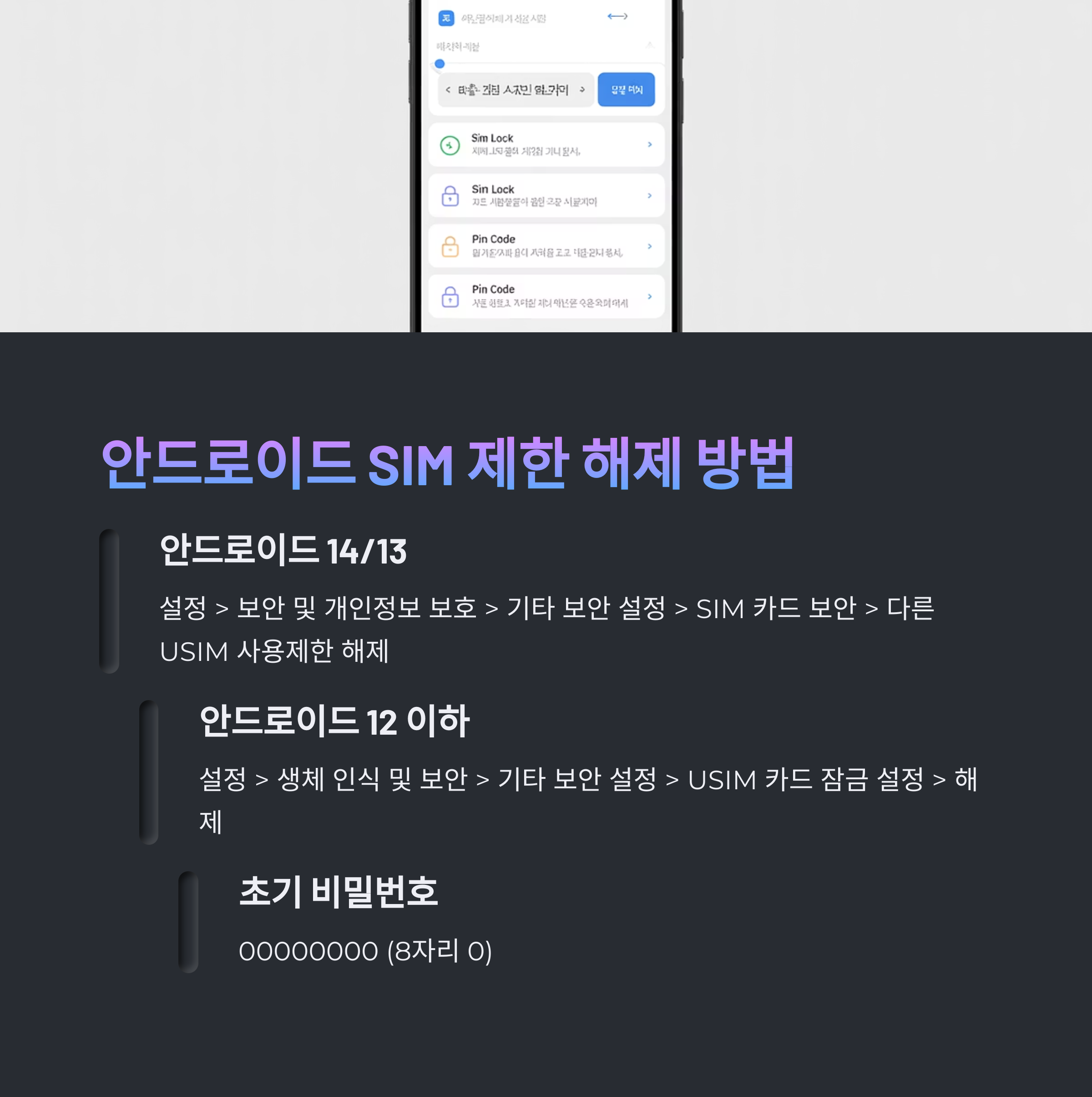 안드로이드에서 SIM 제한 해제 방법