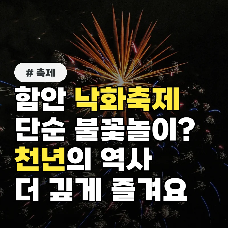 함안 낙화축제, 단순 불꽃놀이 천년의 역사 알고 가면 더 깊게 즐겨요