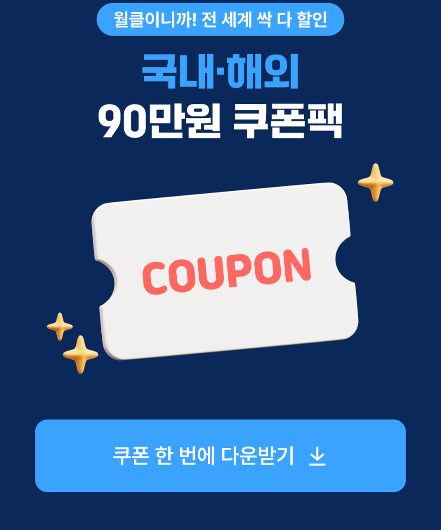 8월 숙박 할인 쿠폰