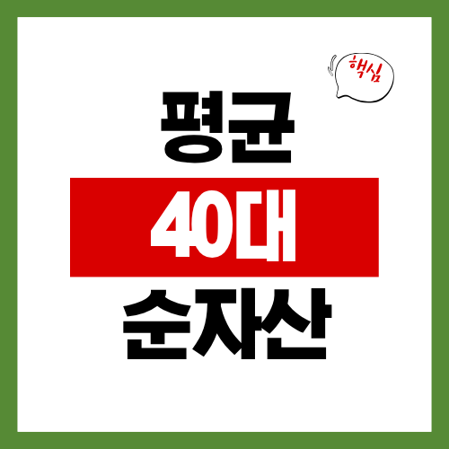 40대 평균 순자산