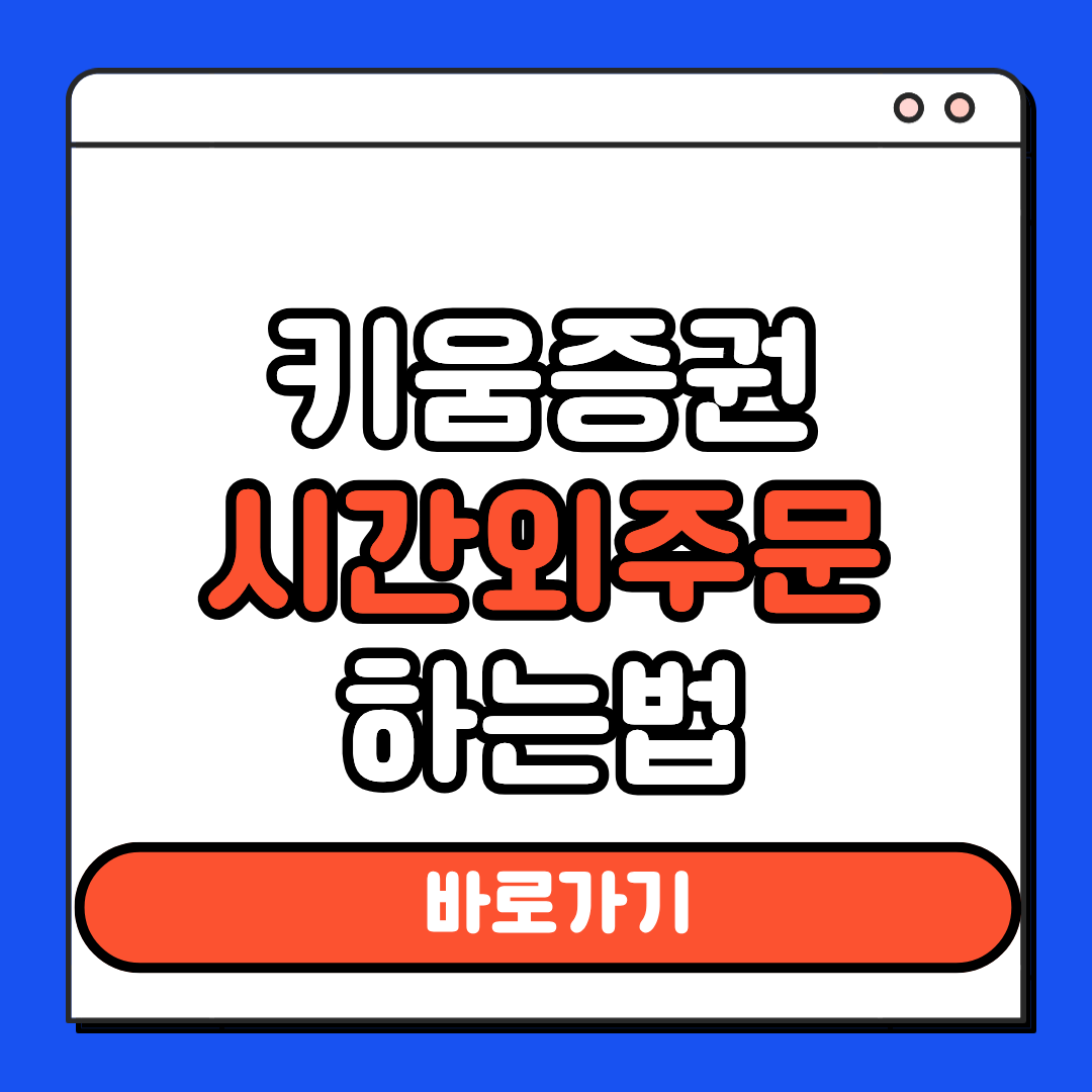 키움증권 시간외주문 하는법