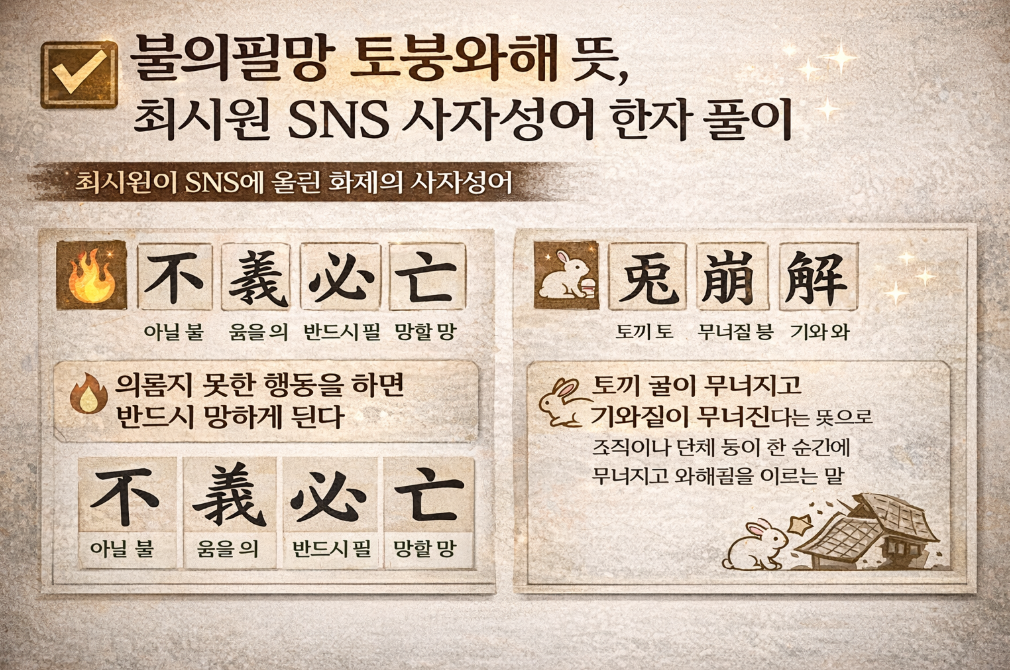 최시원 SNS 화제! 불의필망·토붕와해 뜻 3분 완벽 정리