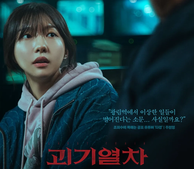 괴기열차 포스터 썸네일