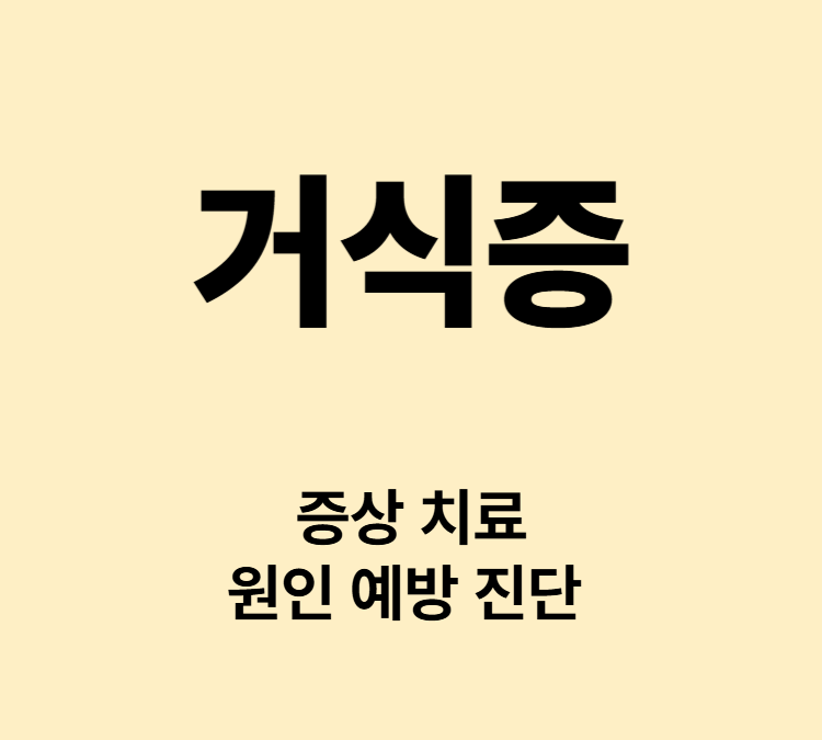 음식 섭취에 죄책감과 불안 두려움 거식증 치료 연예인