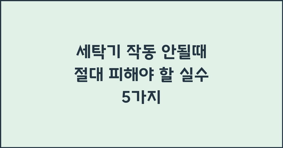세탁기 작동 안될때, 절대 하지 말아야 할 행동