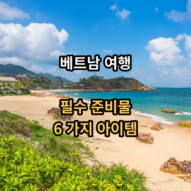 베트남여행-준비물-소개입니다