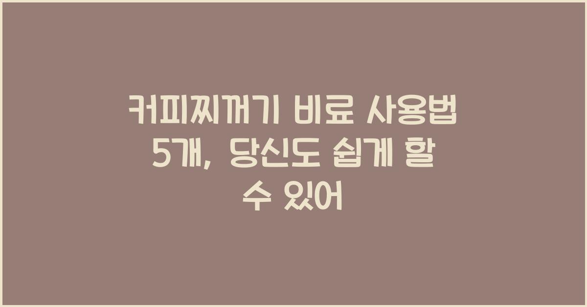 커피찌꺼기 비료 사용법 5개