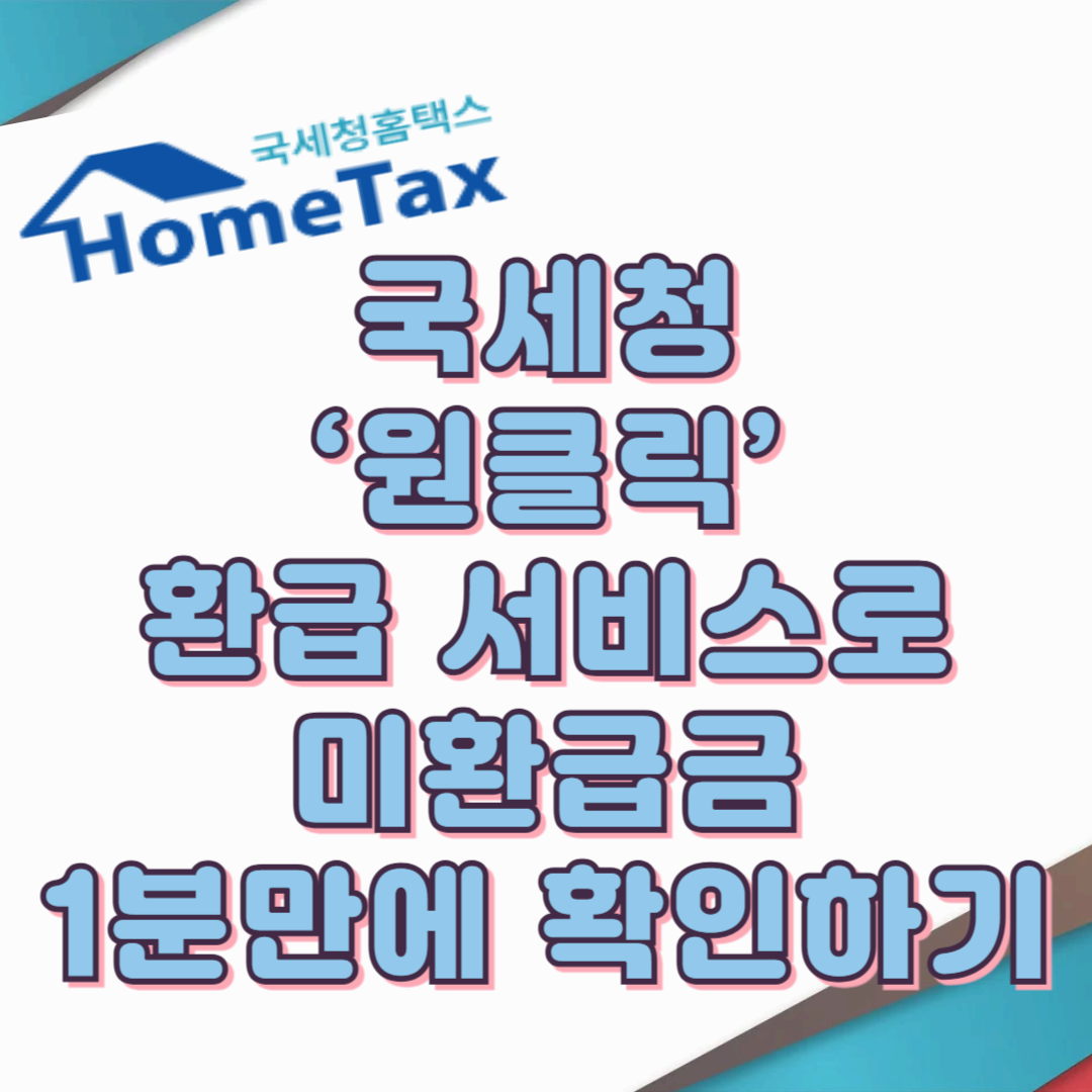 국세청 &lsquo;원클릭&rsquo; 환급 서비스로 미환급금 1분만에 확인하기