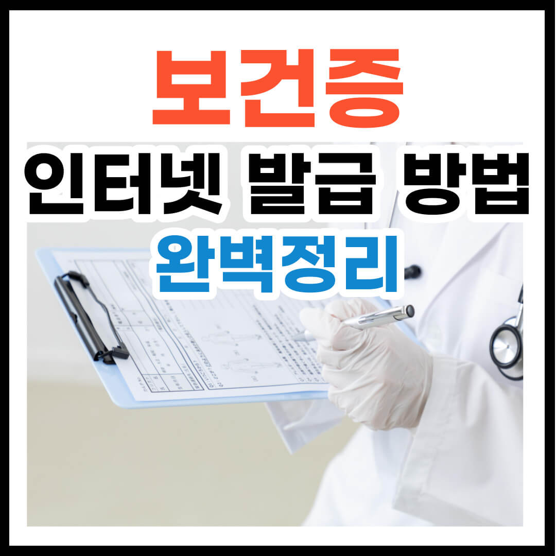 보건증 인터넷 발급 방법